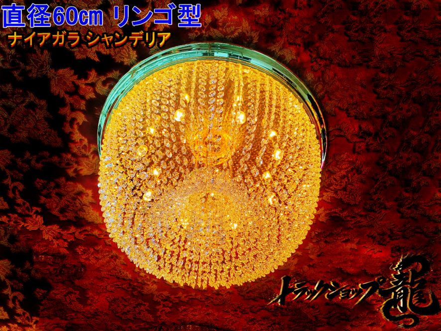 新品即納！Φ63㎝ りんご型 シャンデリア 天吊り BA15S口金仕様 フルゴールドメッキ クリスタルビーズ ステンレス製・金メッキ接続リング仕様 男の城 デコトラ 観光バス