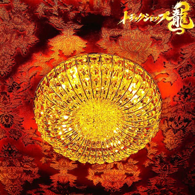 天吊り Φ35cm かぼちゃ型 シャンデリア 小 BA15S口金 フルゴールドメッキ クリスタルビーズ トラック部品 デコトラ車内照明 レトロ 金華山