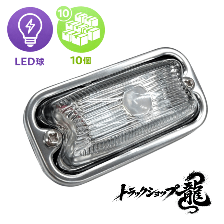 LED球付き 角マーカー 【クリア】 10個セット 角型 サイドランプ 前開きタイプ ガラスレンズ D0688D