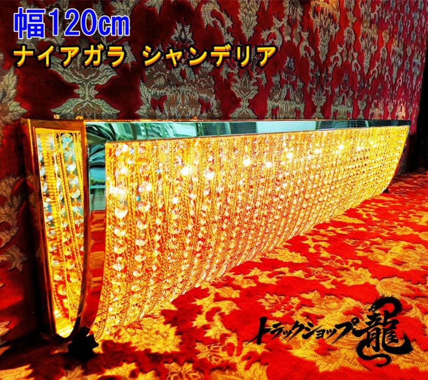 ハイタイプ　幅120cm壁掛け　BA15S口金仕様　ナイアガラ シャンデリア　薄いゴールド　ステンレス製・金メッキリングC0207S