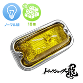 黄色マーカー レトロ ガラス 8個セット　もりキャン ノーマル球付き 角マーカー 【クリア】 10個セット 角型 サイドランプ