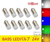 LED電球 LEDバルブ BA9S 12V 10個セット 角マーカー用 色選択 D0721D