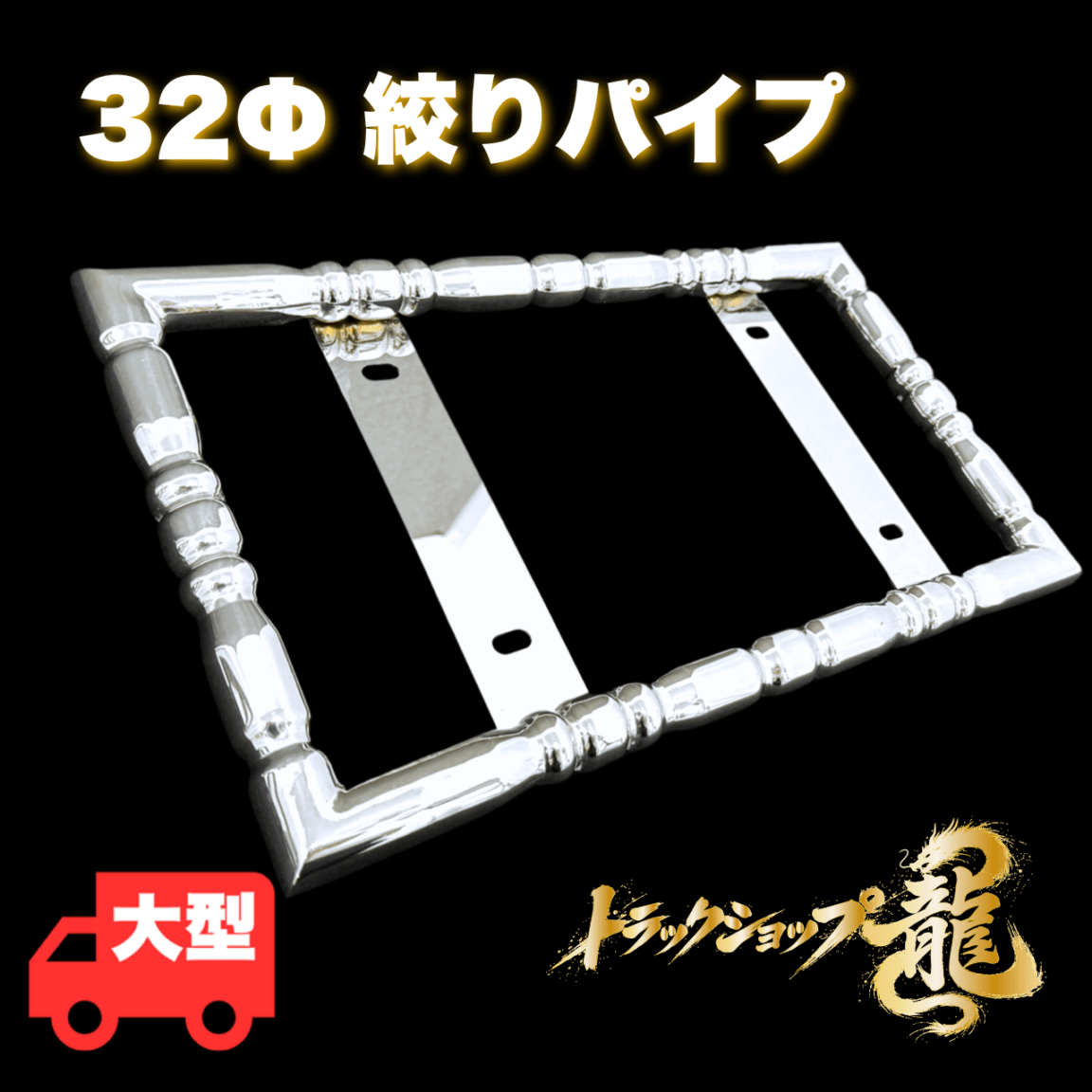 ヤンキー、電子弁、大型ナンバー枠 ナンバー枠 鏡面 ステンレス 日本製 字光式ナンバー対応 丸パイプ 22Φ