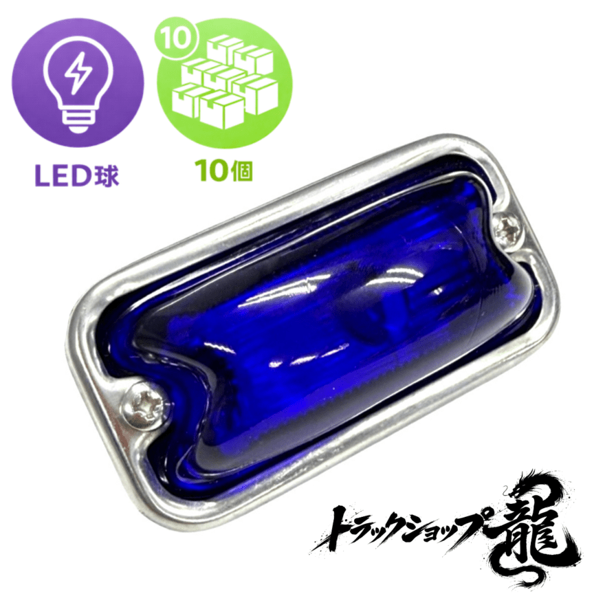 LED球付き 角マーカー 【瑠璃色】 10個セット 角型 サイドランプ 前開きタイプ ガラスレンズ D0691D
