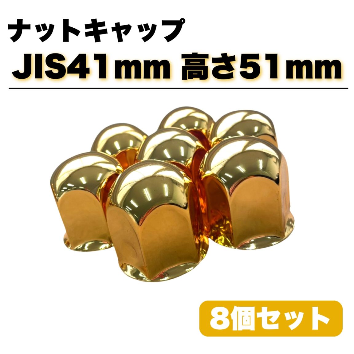 ステンレス ナットキャップ 8個セット JIS41mm 高さ51mm 金色 ゴールドメッキ 丸型 8穴用 G00213