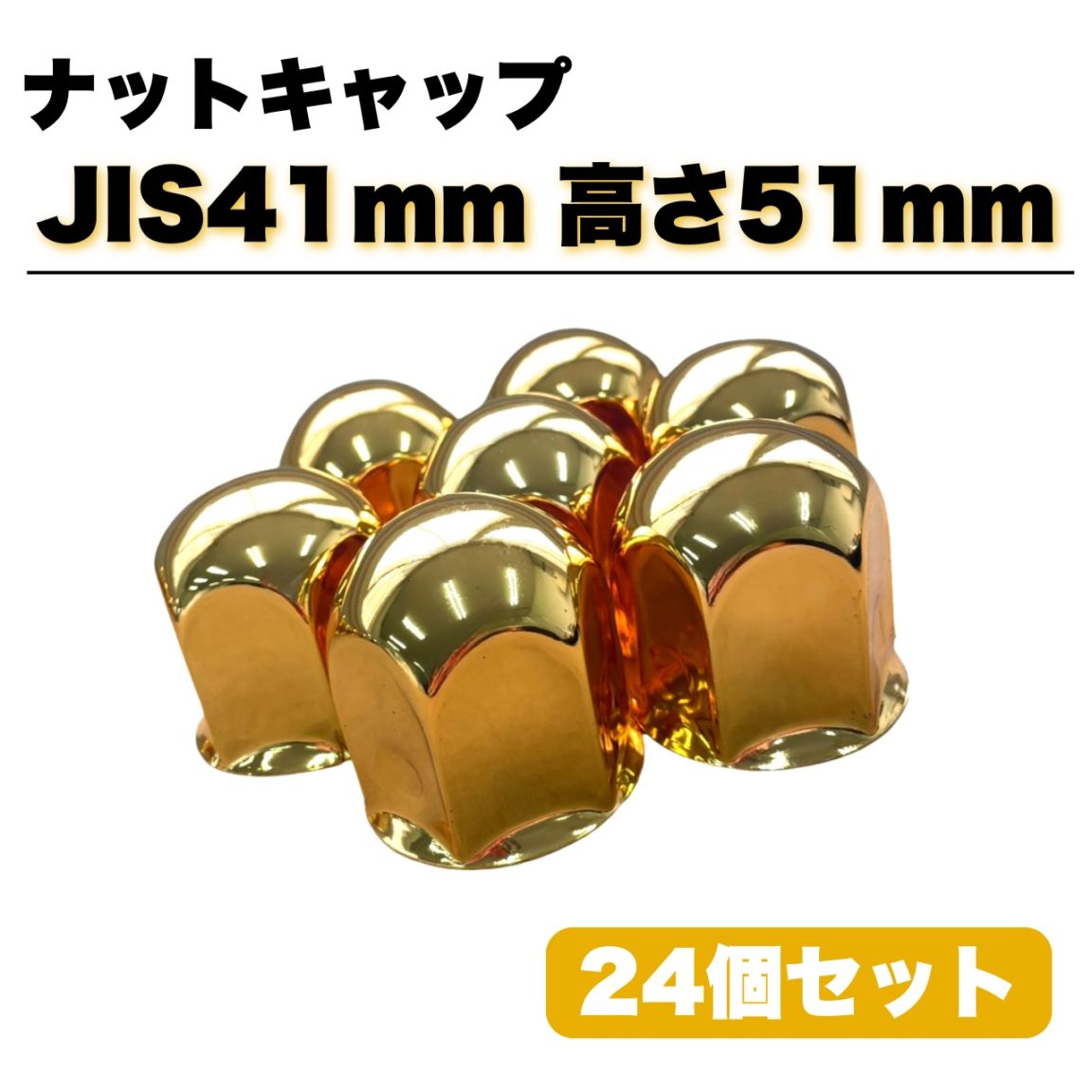 ステンレス ナットキャップ 24個セット JIS41mm 高さ51mm 金色 ゴールドメッキ 丸型 6穴用 G00216