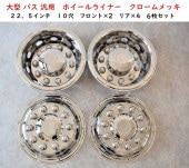 ステンレス ホイールライナー ホイールカバー 17.5インチ 6穴