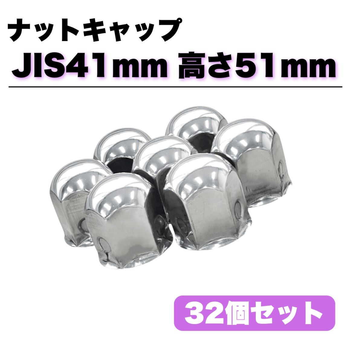 ナットキャップ★ステンレス33mm★ミドル40個 Amazon | GAS-JPナットキャップ☆ステンレス鏡磨き☆ISO規格33mm