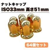 ステンレス ナットキャップ 24個セット JIS41mm 高さ51mm 金色