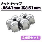 ステンレス ナットキャップ 8個セット JIS41mm 高さ51mm 銀色 丸型 8穴