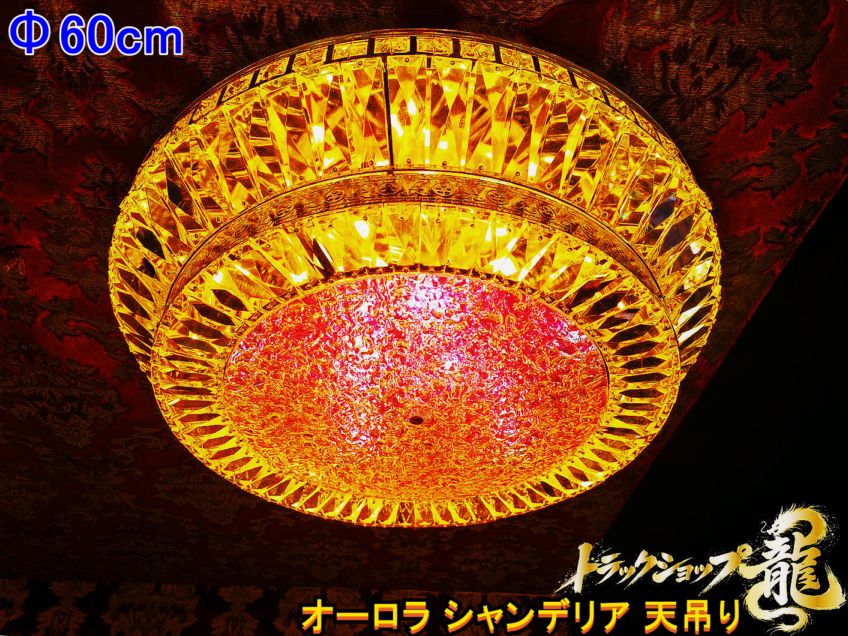 オリジナル！新品 Φ60cm オーロラ風 天吊り シャンデリア  フルゴールドメッキ クリスタルビーズ 