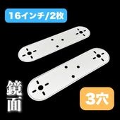 鱗柄ステンレス 【16インチ】 ホイールマーカーステー 2枚セット 3つ穴