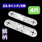 鱗柄ステンレス 【22.5インチ】 ホイールマーカーステー 4枚セット 4つ