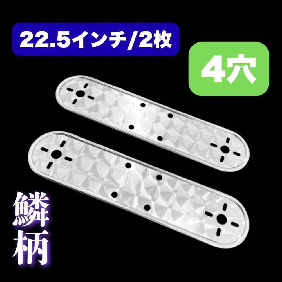 鱗柄ステンレス 【22.5インチ】 ホイールマーカーステー 2枚セット 4つ