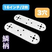 鱗柄ステンレス 【17.5インチ】 ホイールマーカーステー 2枚セット 3つ