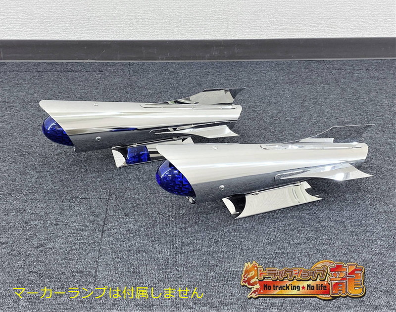 オリジナル  ロケットマーカー  小 鏡面 ステンレス 全長380mm 左右セット