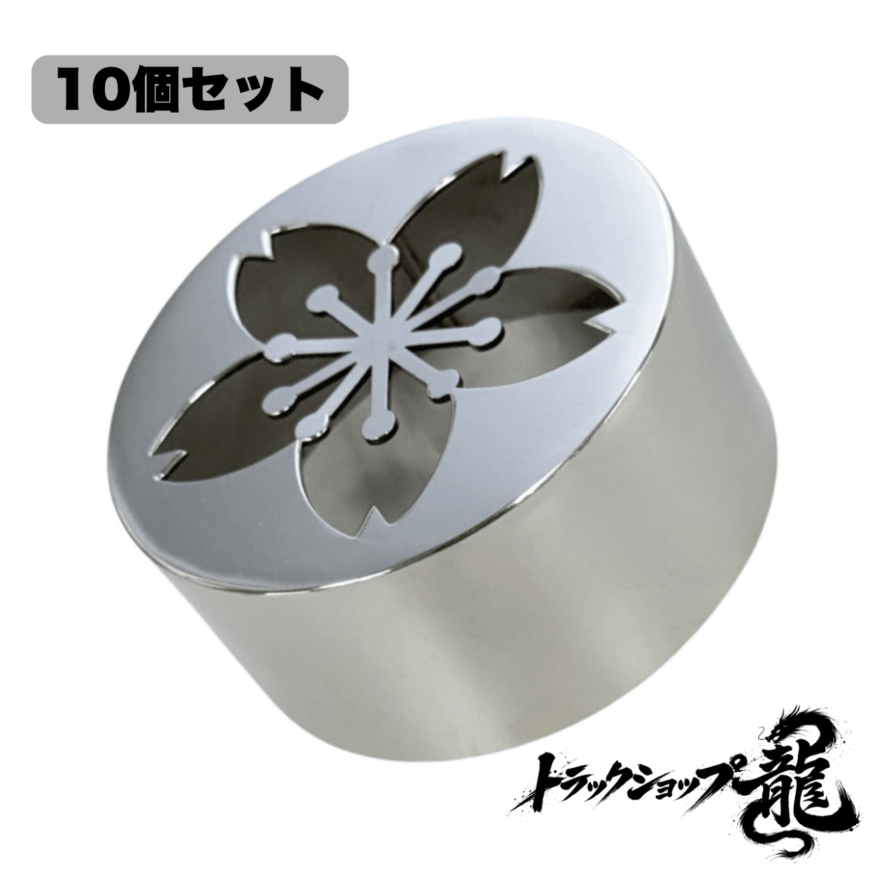 鏡面ステンレス 芳香剤カバー 10個セット 桜抜き サクラ柄/桜柄 エアースペンサー用 S0224D