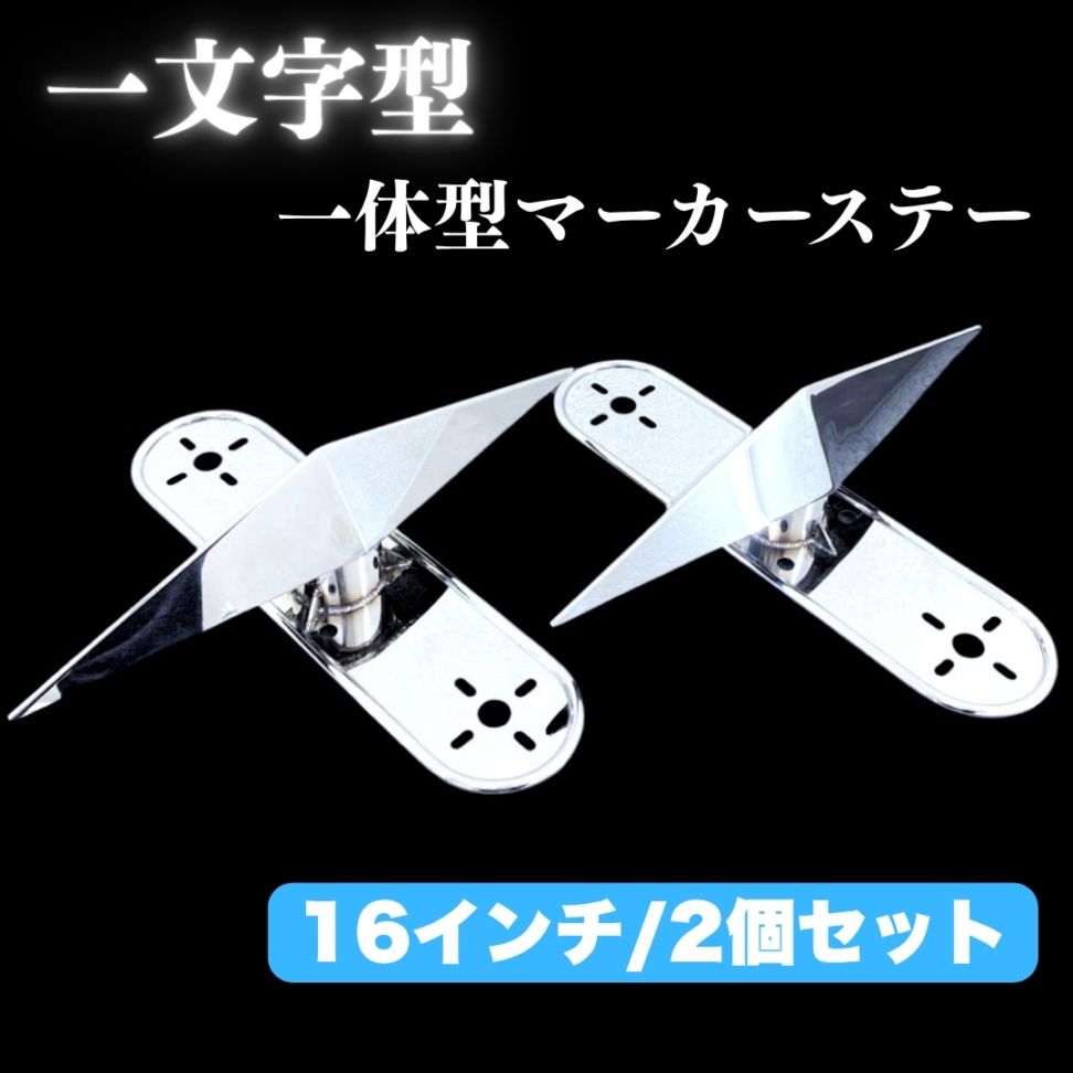 オリジナル 鏡面ステンレス 【16インチ】 一文字型 ホイールスピンナー 一体型マーカーステー 左右2個セット S0027S