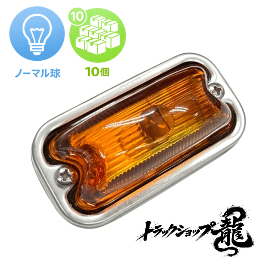 角マーカー ジェットイノウエ マーカーランプ トラック用品 角型マーカーランプ