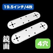 【teruya出品】19.5インチ ホイールマーカー ステーのみ 超薄型/鏡面ステンレス 【19.5インチ】 ホイールマーカーステー 2枚