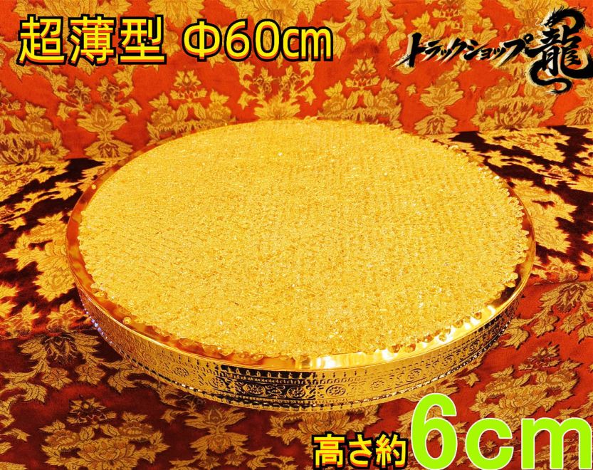 ゴージャス！超薄型 Φ60㎝天吊り ケーキ型 トラック シャンデリア フルゴールドメッキ オクタゴンビーズ 男の城 デコトラ 観光バス C0315S