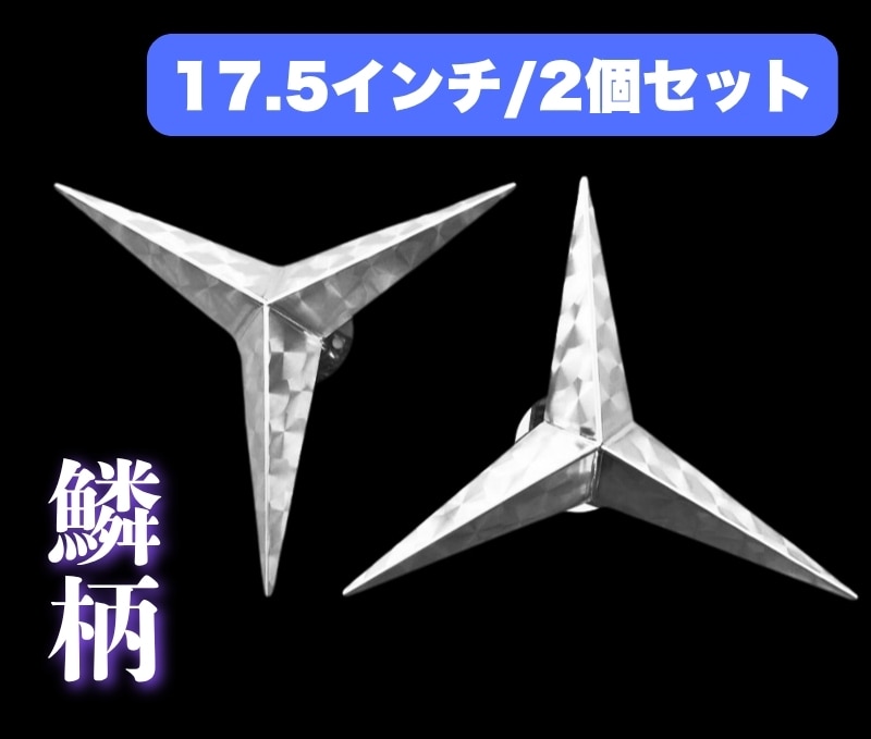 17.5インチ スピンナー ウロコステンレス 鱗柄ステンレス 【17.5インチ】 ベンツ型 ホイールスピンナー 3