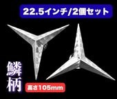 鏡面ステンレス 【22.5インチ/H235mm】 ベンツ型 ホイールスピンナー