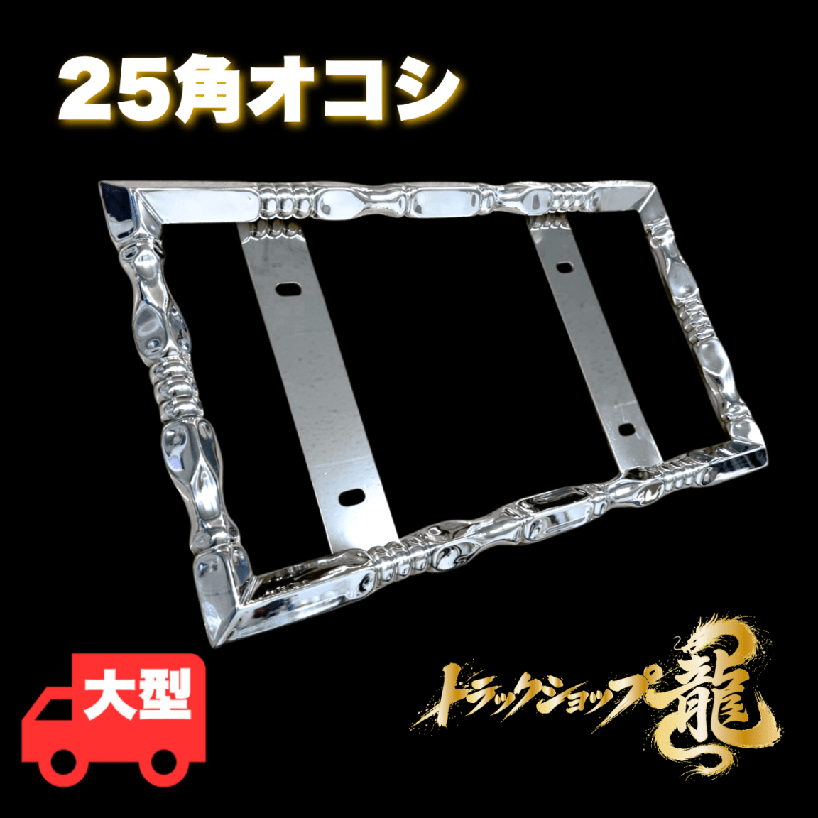 ステンレス 大型 ナンバー枠 25角オコシ 絞りパイプ 角パイプ 汎用 ナンバーフレーム S0561S