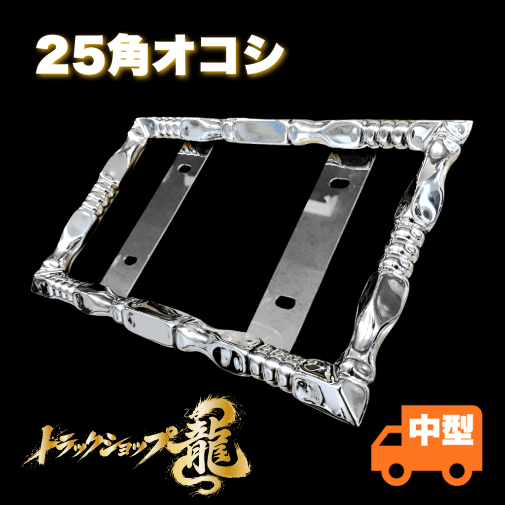 取引中、FOR SALE！　デコトラ　ナンバー枠　舟形　ステンレス　サビあり ジェットイノウエ ステンレス 中型 トラック用品 ナンバープレート枠