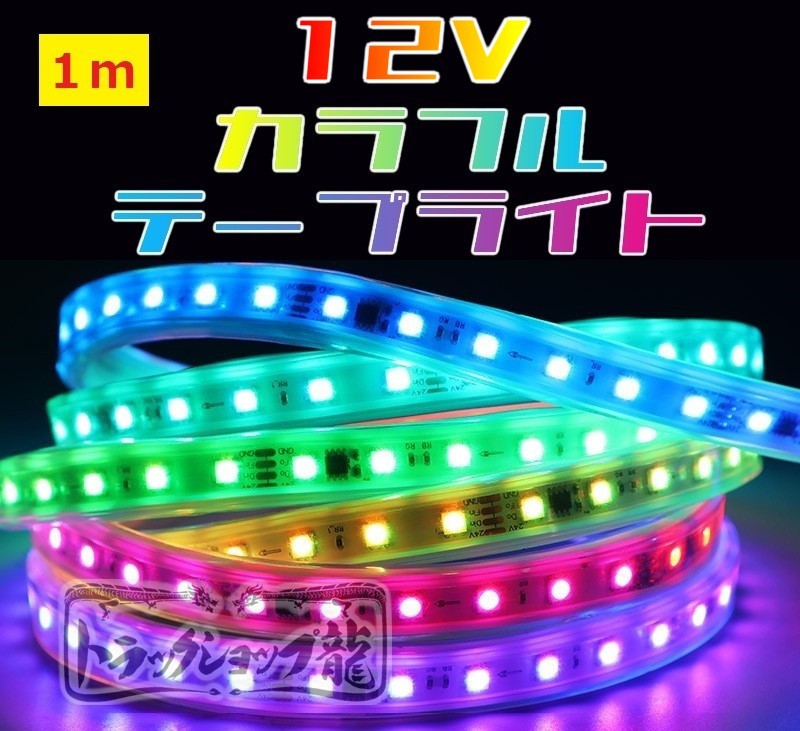 12v LEDテープライト 1m シングル 防水仕様 切断可能 高輝度 RGB 10色以上