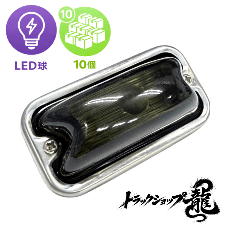 LED球付き 角マーカー 【スモーク】 10個セット 角型 サイドランプ 前開きタイプ ガラスレンズ D0692D