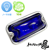 LED球付き 角マーカー 【瑠璃色】 10個セット 角型 サイドランプ 前