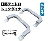 TOYOTAダイナ　ワンオフ製作　アシストグリップ　ステンレス　デコトラ TOYOTAダイナ ワンオフ製作 アシストグリップ ステンレス デコトラ