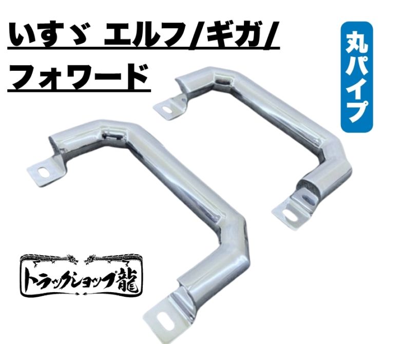 ステンレス製 ピラー用 アシストグリップ 左右セット Φ28丸パイプ いすゞ エルフ/フォワード/ギガ S0812S