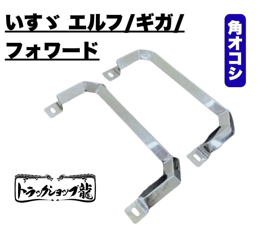 ステンレス製 ピラー用 アシストグリップ 左右セット 20角オコシ いすゞ エルフ/フォワード/ギガ S0811S