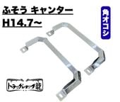 ふそう　キャンター　アシストグリップ アシストグリップ 角おこし 20キャンター&frasl;ブルーテックキャンター