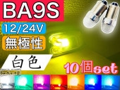高品質 LED電球 LEDバルブ BA9S 12V/24V 兼用 【橙色】 10個セット 角