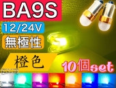 高品質 LED電球 LEDバルブ BA9S 12V/24V 兼用 【白色】 10個セット 角