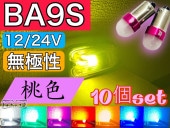 高品質 LED電球 LEDバルブ BA9S 12V/24V 兼用 【空色】 10個セット 角