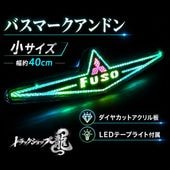 大型 バスマーク用部品 メッキ ふそうマーク 1枚 三菱ふそう バス