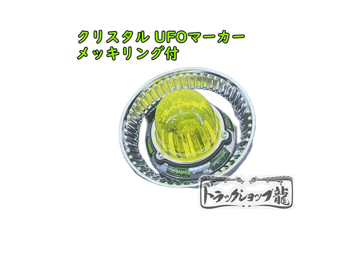 メッキリング付き クリスタル UFOマーカー 色染めガラス 1個 【黄×緑】 サイドマーカー G0319P