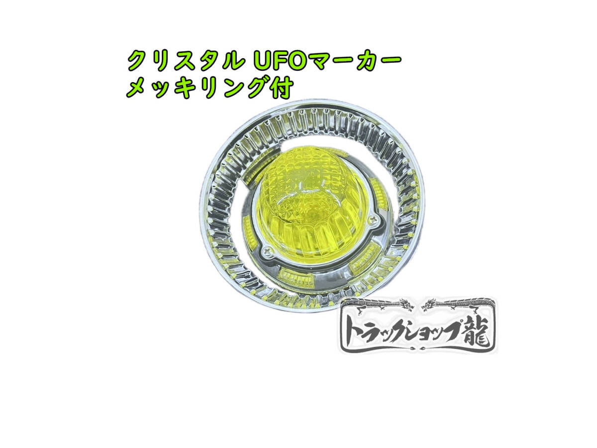 【20個セット】トラック マーカーランプ用メッキリング ダイヤリングしぼり/ヤック CV-17 YAC トラック マーカーリング ダイヤリングしぼり 10個