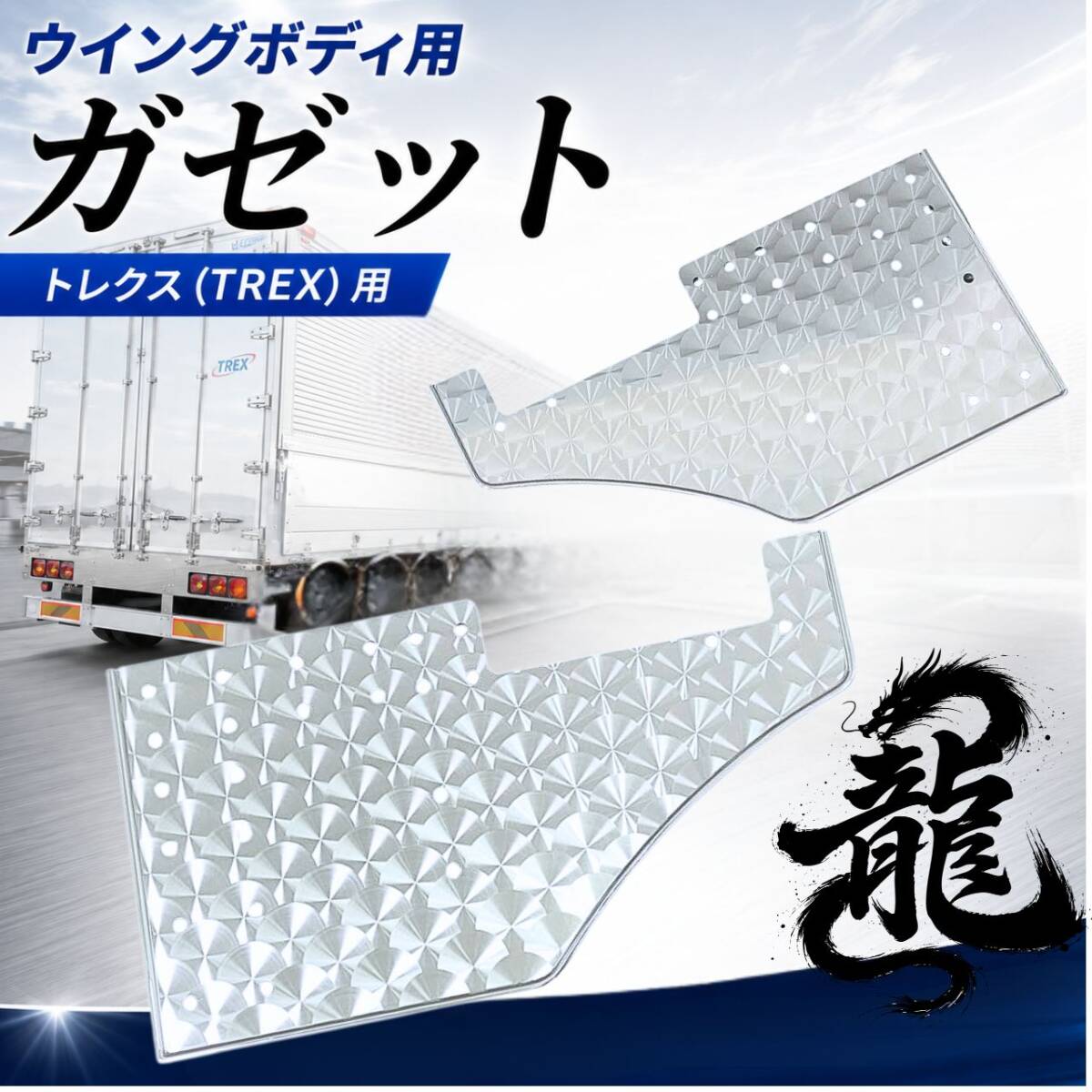 ステンレス ウイングボディ用 ガゼット 左右セット 鱗柄 板厚3mm 8mm丸