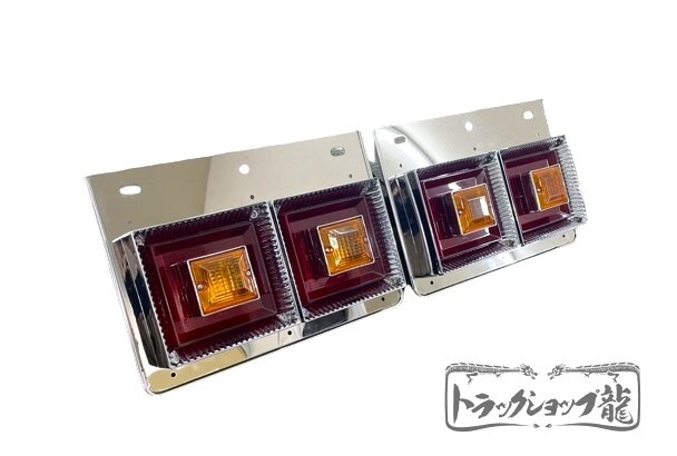 ステンレス 2連ブラケット付 角型テールランプ(小) 4個セット 表カバー 鏡面 丸棒巻き ブラケット テール枠 角テール S0888D