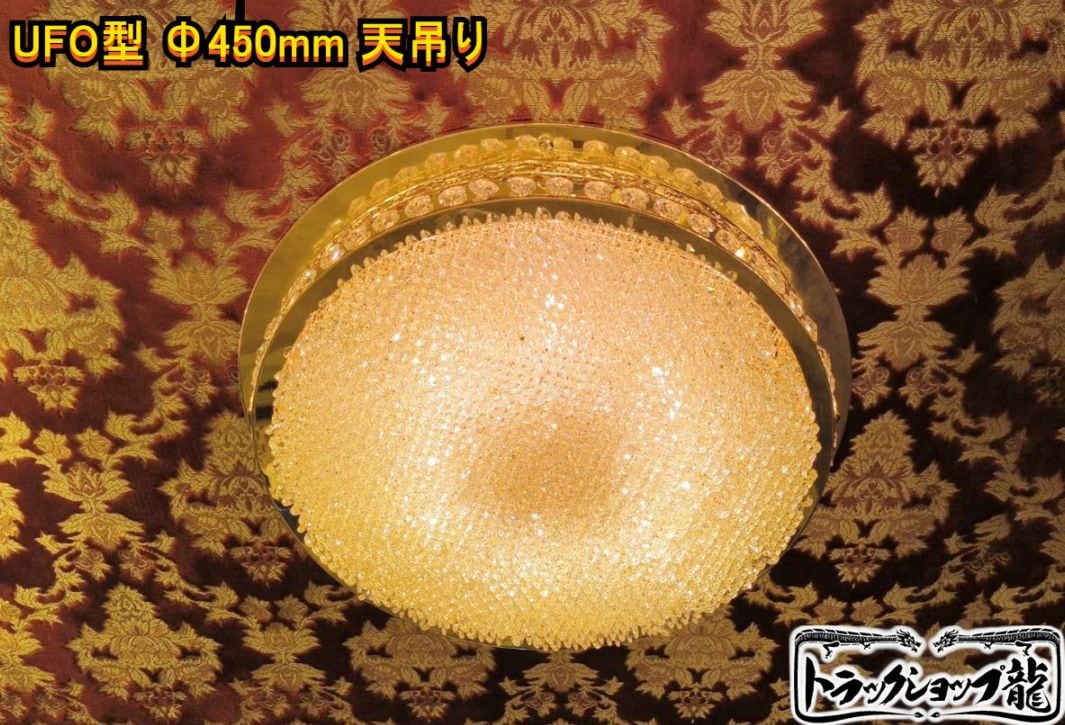 シャンデリア ｜【公式】トラックショップ龍