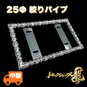 25角おこしナンバー枠 中型サイズ ステンレス 小型/中型 ナンバー枠 25角オコシ 絞りパイプ 角パイプ