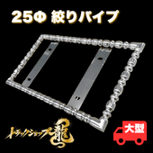 ステンレス 大型 ナンバー枠 25角オコシ 絞りパイプ 角パイプ 汎用 ステンレス 大型 ナンバー枠 25角オコシ 絞りパイプ 角パイプ 汎用