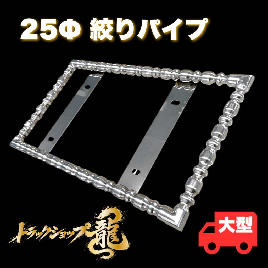 大型ナンバー枠 ナンバー枠 ｜【公式】トラックショップ龍