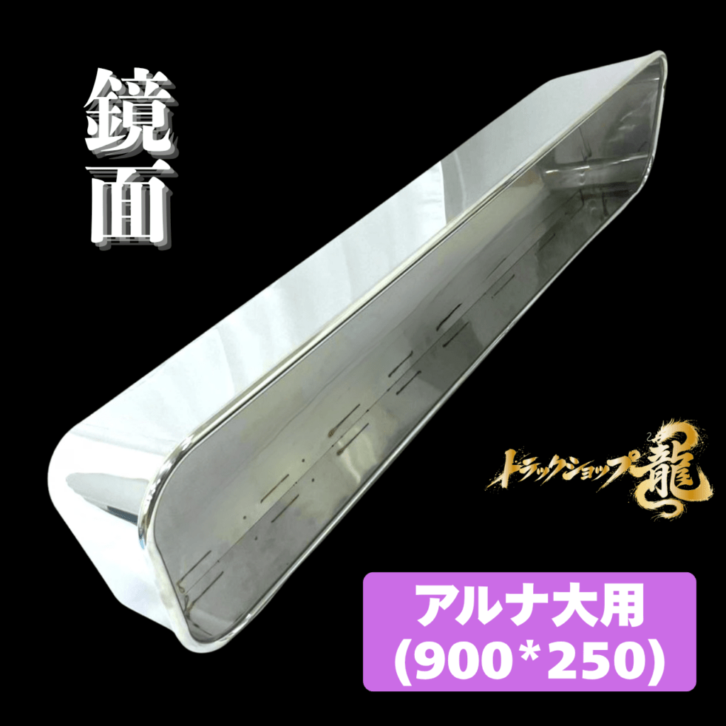 アルナ中アンドン　バイザー　鏡面丸棒巻き　デコトラ　レトロ　アンドン ステンレス アンドンバイザー 鏡面 アルナ/JBアンドン 大(900*250) 用