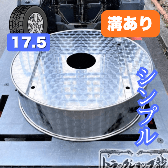 鱗柄ステンレス 【17.5インチ】 スペアタイヤカバー シンプルタイプ 880mm 10㎜丸棒巻き 4t 汎用 S0333S